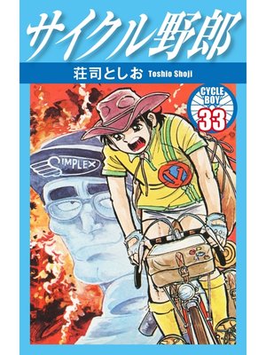 cover image of サイクル野郎　33